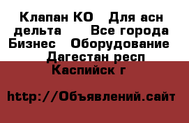 Клапан-КО2. Для асн дельта-5. - Все города Бизнес » Оборудование   . Дагестан респ.,Каспийск г.